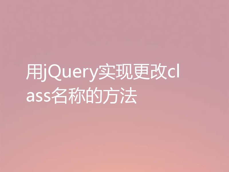 用jQuery实现更改class名称的方法