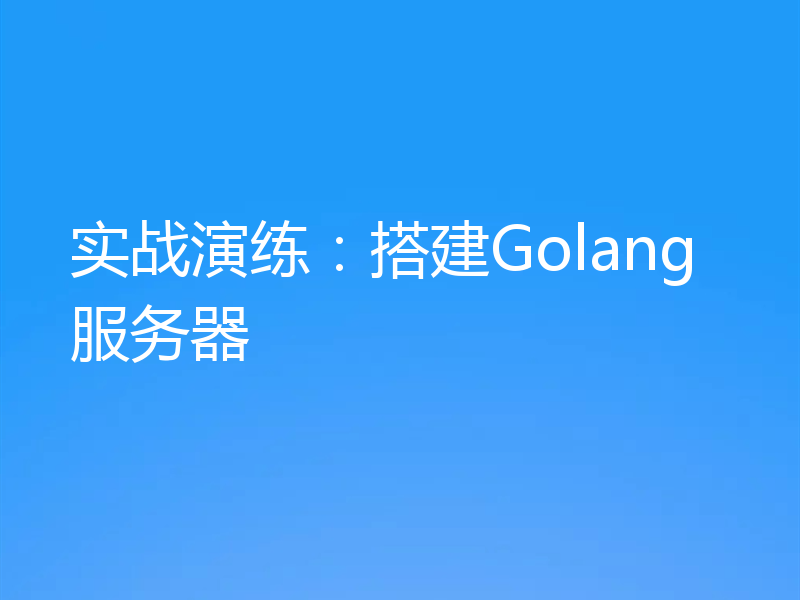 实战演练：搭建Golang服务器