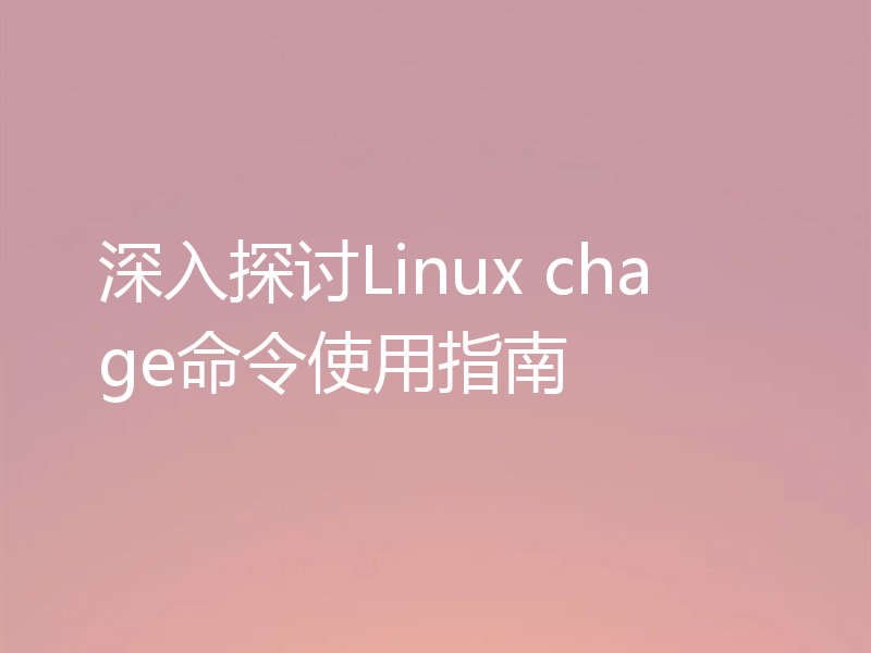 深入探讨Linux chage命令使用指南