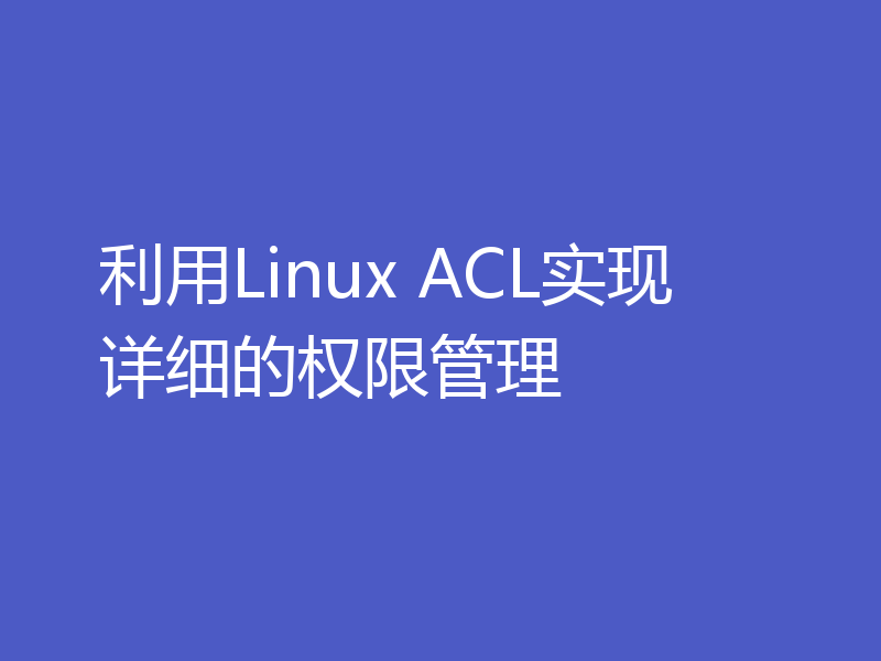 利用Linux ACL实现详细的权限管理