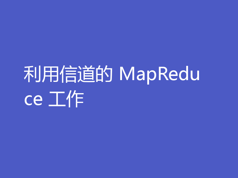 利用信道的 MapReduce 工作