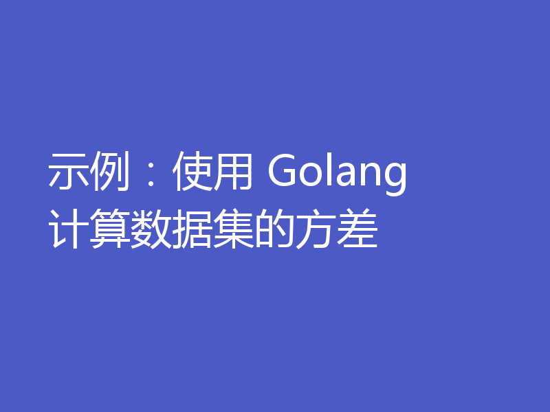 示例：使用 Golang 计算数据集的方差