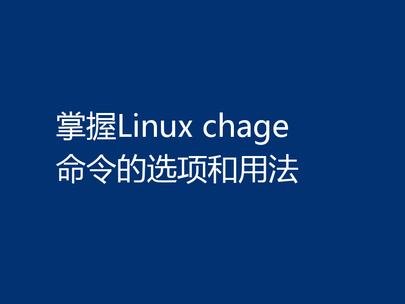 掌握Linux chage命令的选项和用法