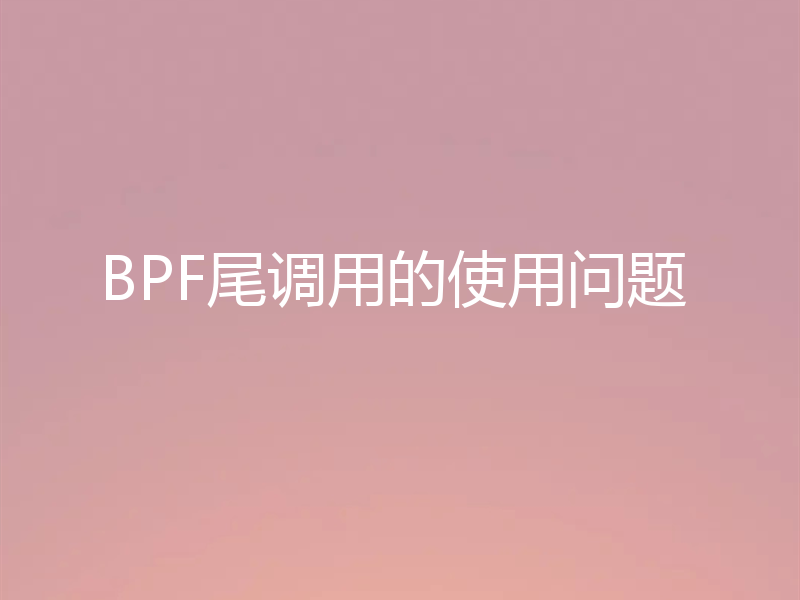 BPF尾调用的使用问题