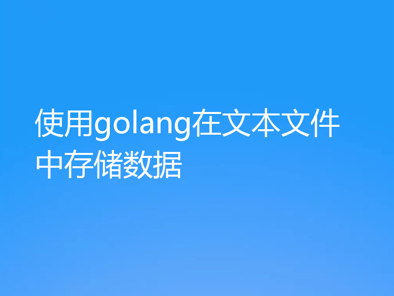 使用golang在文本文件中存储数据