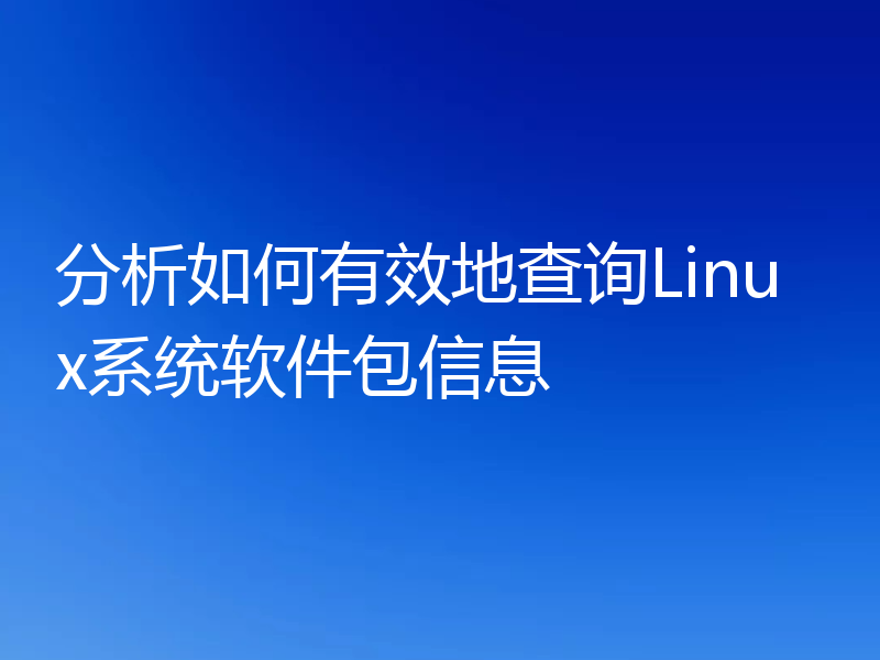 分析如何有效地查询Linux系统软件包信息