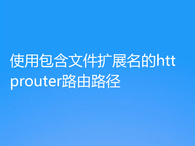 使用包含文件扩展名的httprouter路由路径