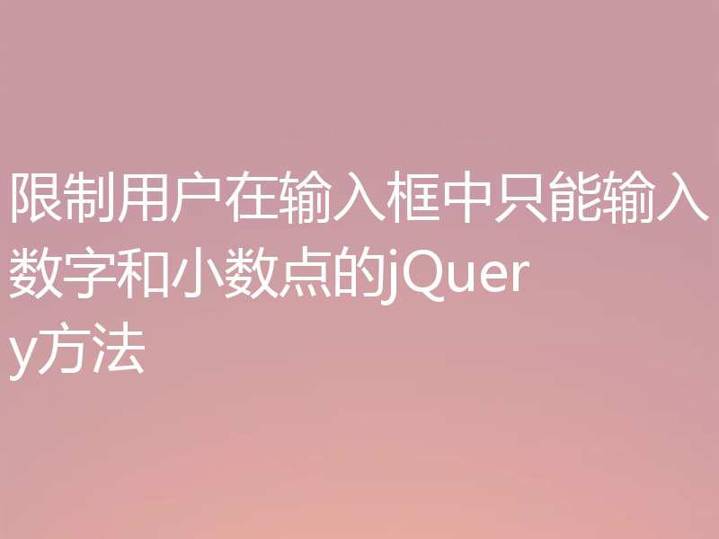 限制用户在输入框中只能输入数字和小数点的jQuery方法