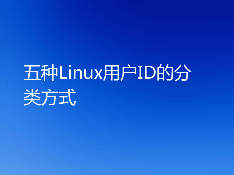 五种Linux用户ID的分类方式