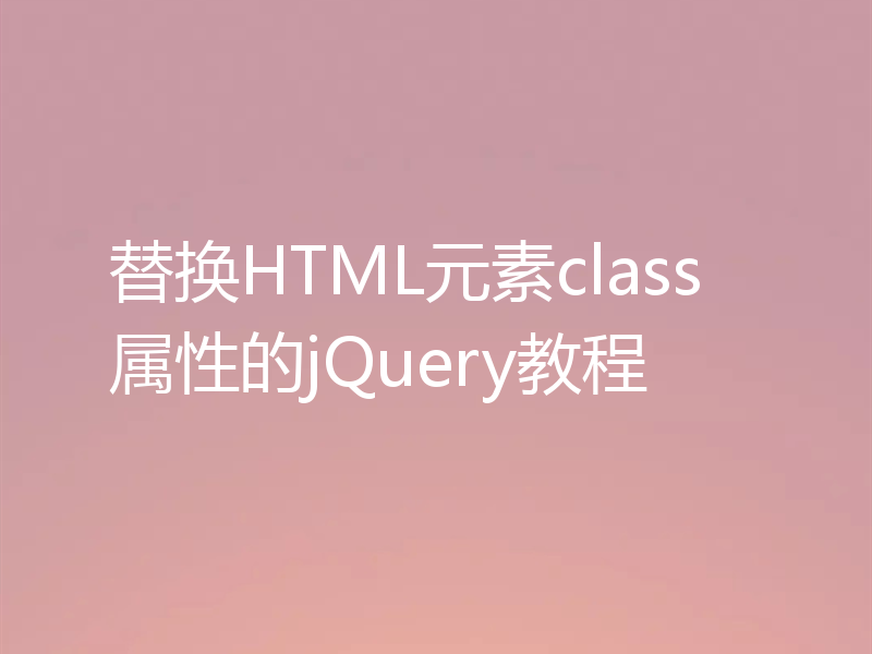 替换HTML元素class属性的jQuery教程