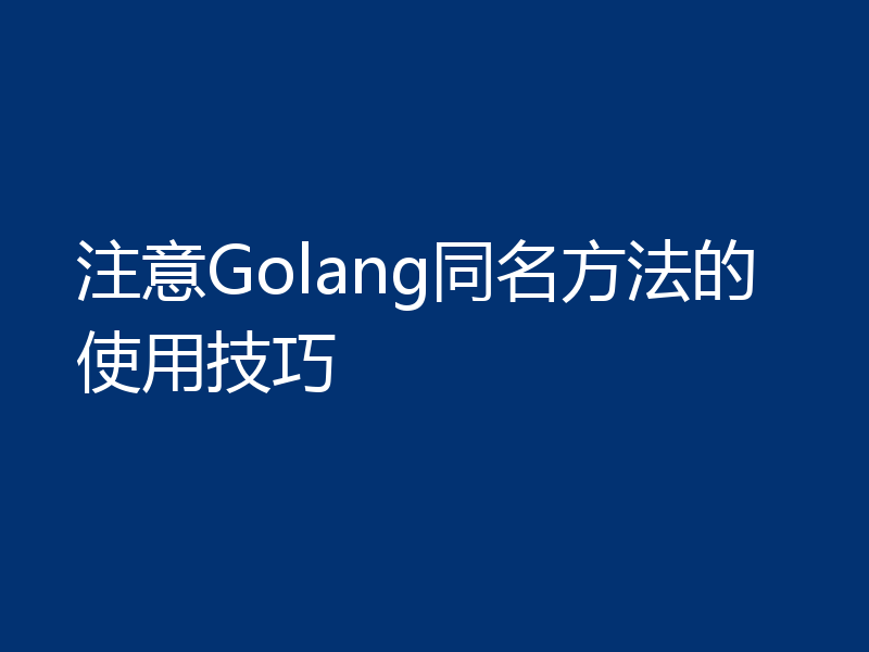 注意Golang同名方法的使用技巧