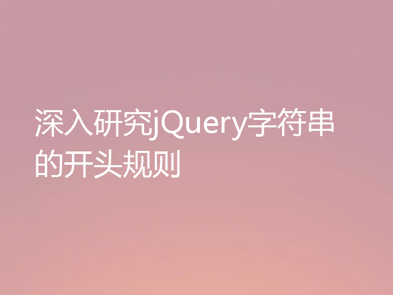 深入研究jQuery字符串的开头规则
