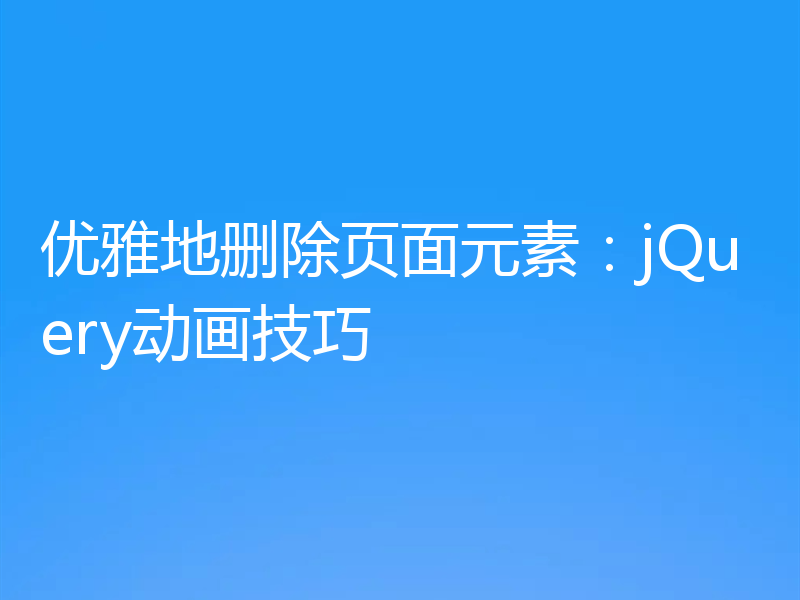 优雅地删除页面元素：jQuery动画技巧