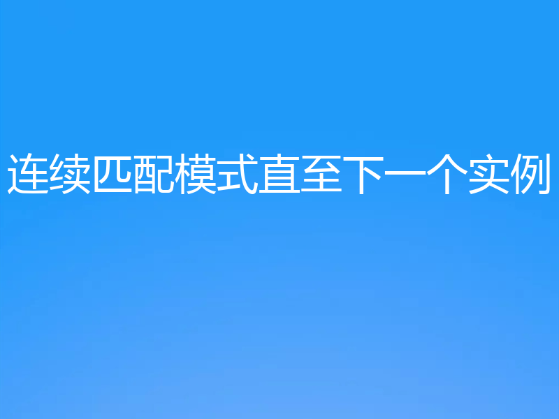 连续匹配模式直至下一个实例