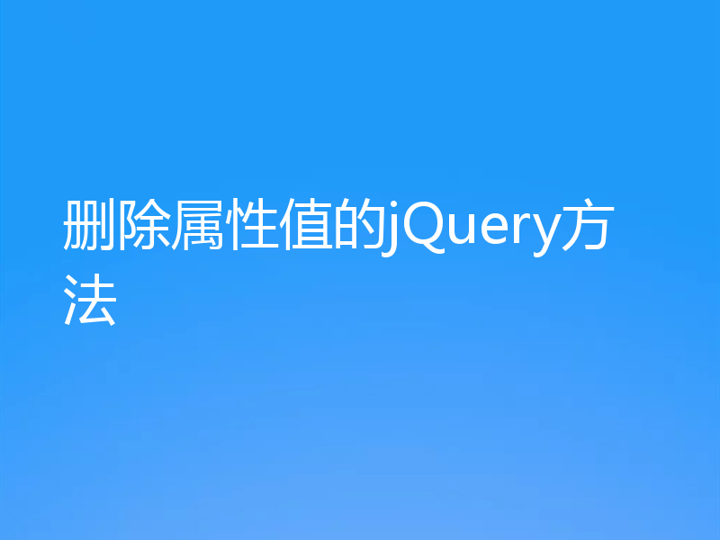 删除属性值的jQuery方法