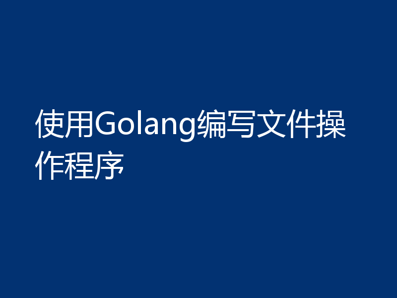 使用Golang编写文件操作程序