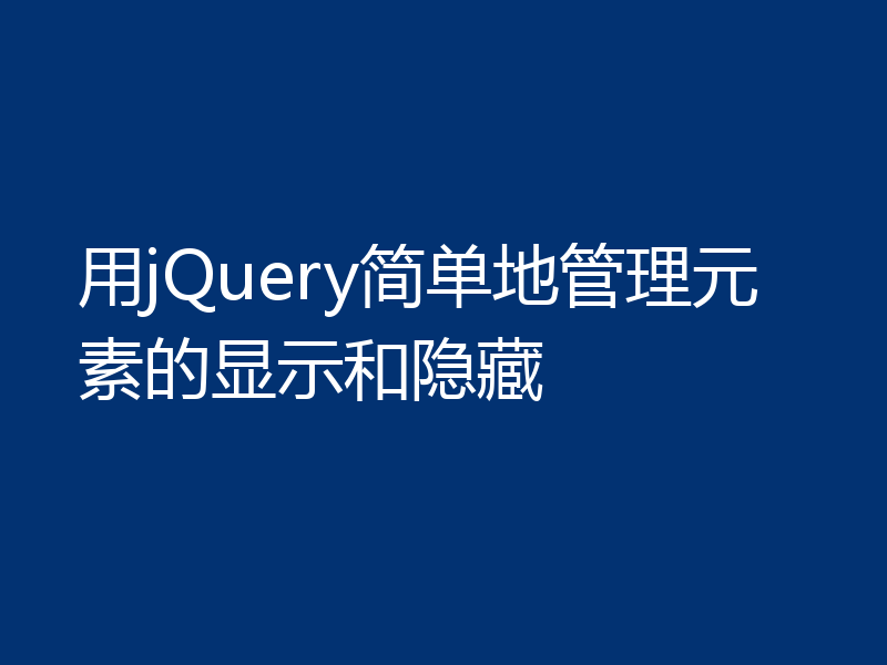 用jQuery简单地管理元素的显示和隐藏
