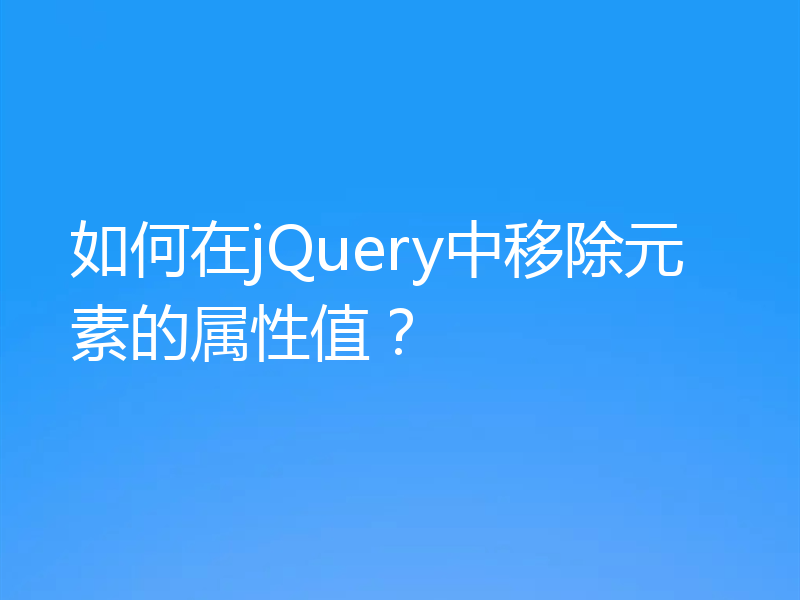 如何在jQuery中移除元素的属性值？