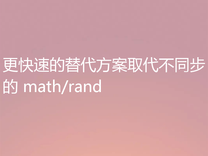 更快速的替代方案取代不同步的 math/rand