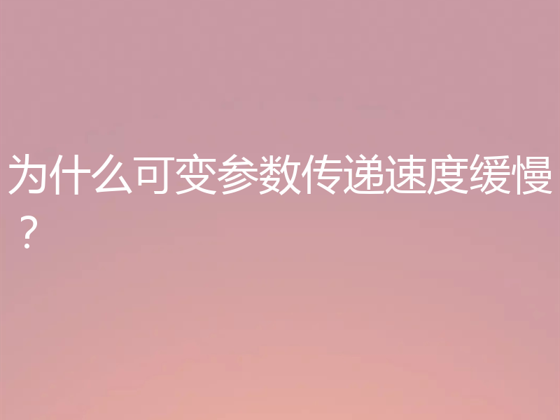 为什么可变参数传递速度缓慢？