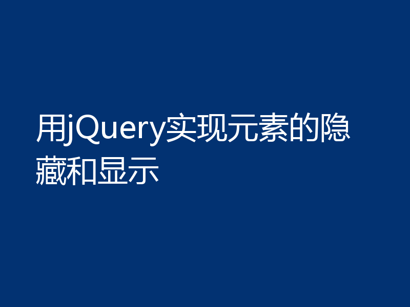 用jQuery实现元素的隐藏和显示
