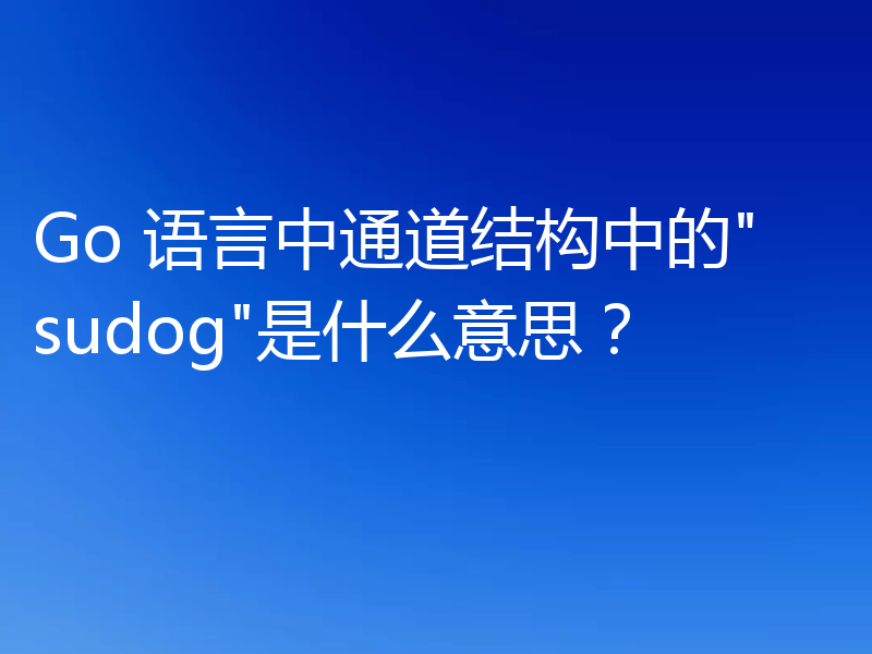 Go 语言中通道结构中的