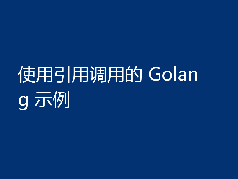 使用引用调用的 Golang 示例