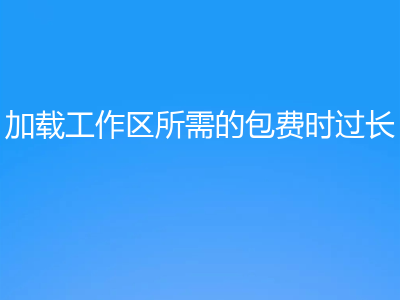 加载工作区所需的包费时过长