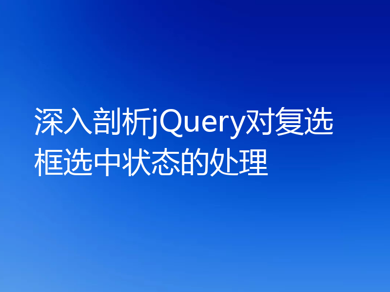 深入剖析jQuery对复选框选中状态的处理
