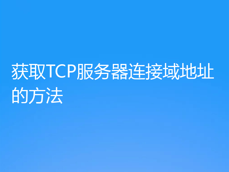 获取TCP服务器连接域地址的方法