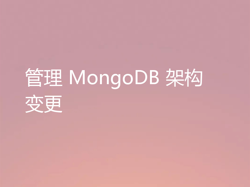 管理 MongoDB 架构变更