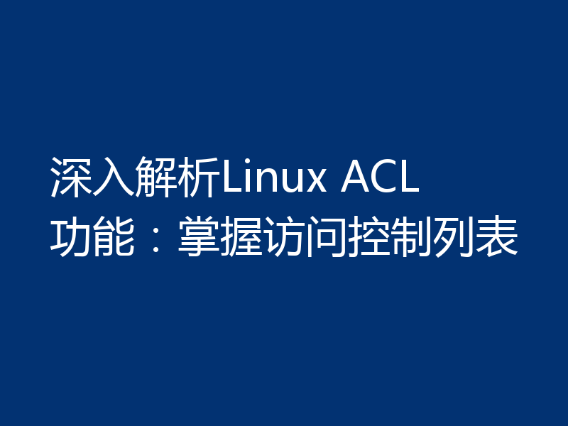 深入解析Linux ACL功能：掌握访问控制列表