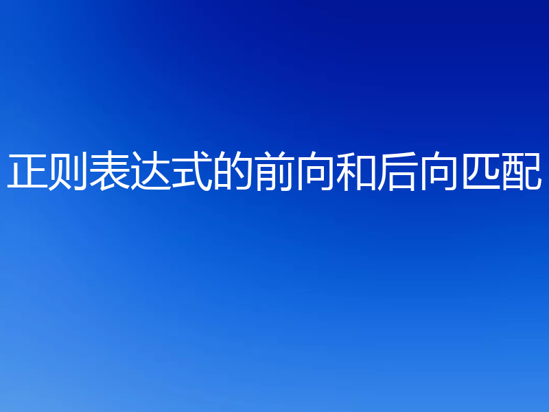 正则表达式的前向和后向匹配