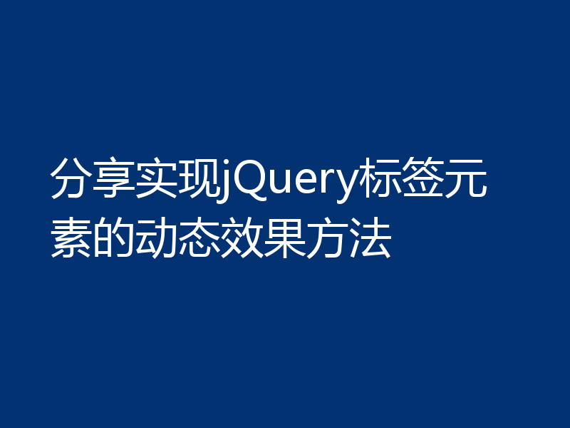 分享实现jQuery标签元素的动态效果方法