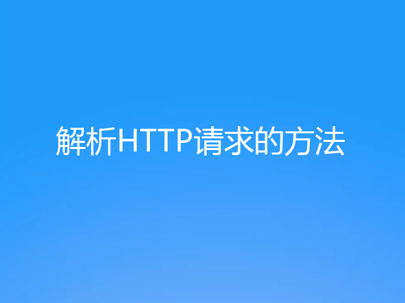 解析HTTP请求的方法