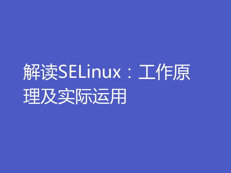 解读SELinux：工作原理及实际运用