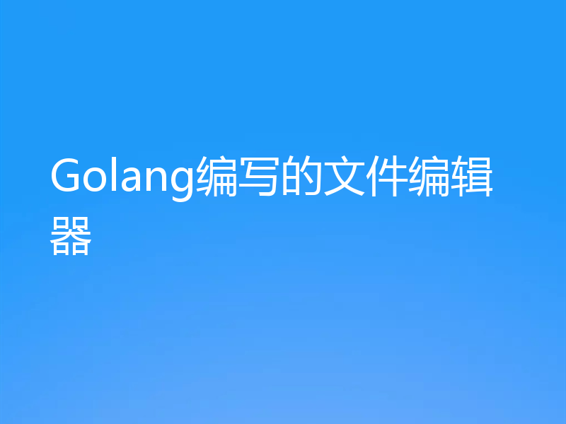 Golang编写的文件编辑器