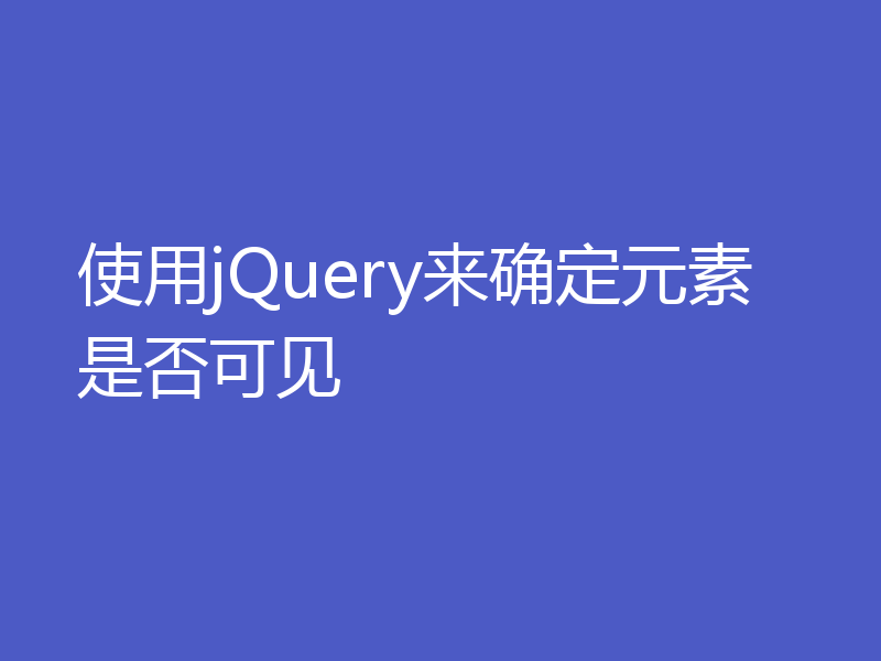 使用jQuery来确定元素是否可见