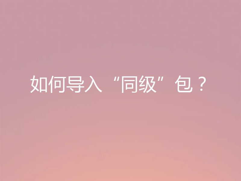 如何导入“同级”包？