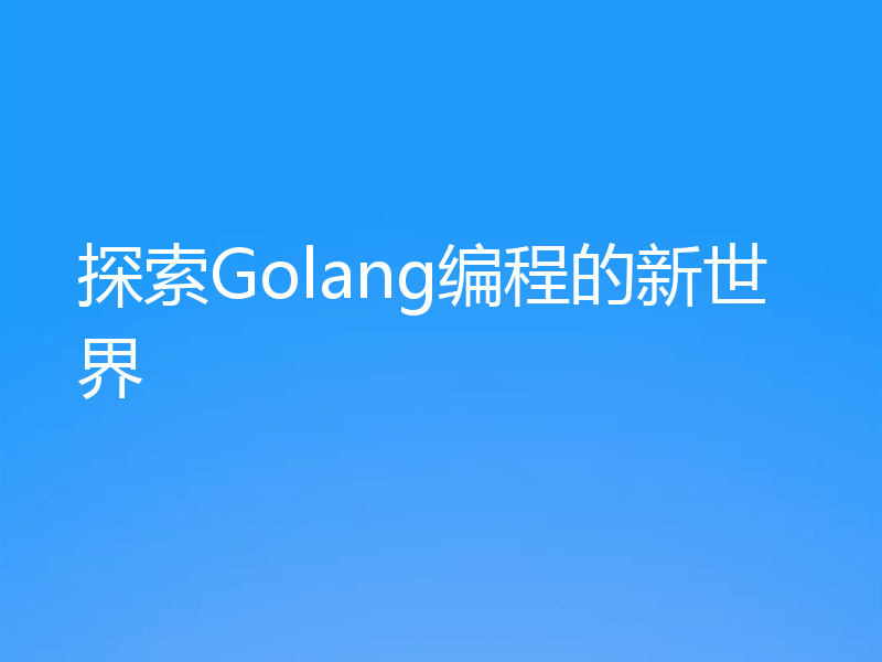 探索Golang编程的新世界