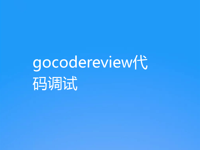 gocodereview代码调试