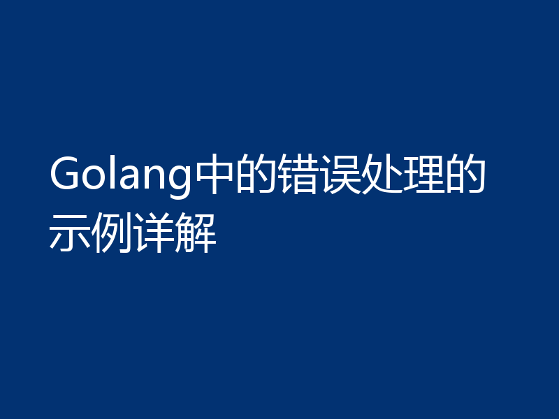 Golang中的错误处理的示例详解