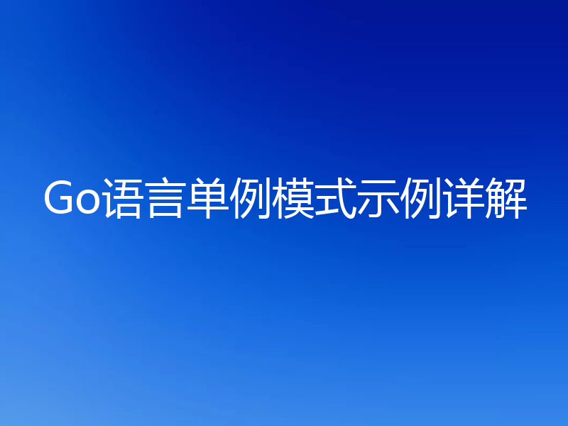 Go语言单例模式示例详解