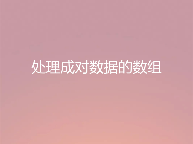 处理成对数据的数组
