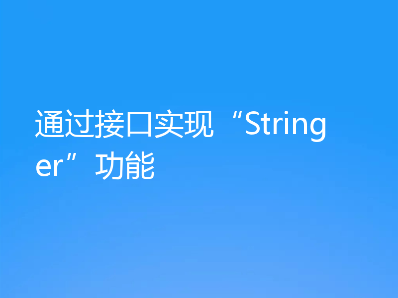 通过接口实现“Stringer”功能