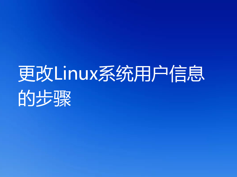 更改Linux系统用户信息的步骤