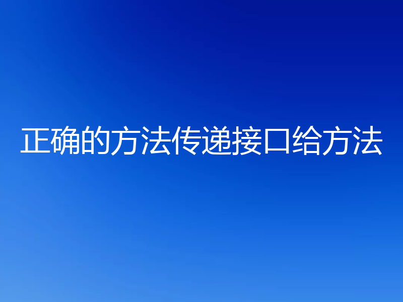 正确的方法传递接口给方法