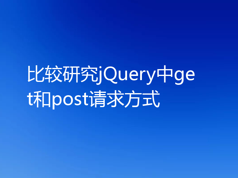 比较研究jQuery中get和post请求方式