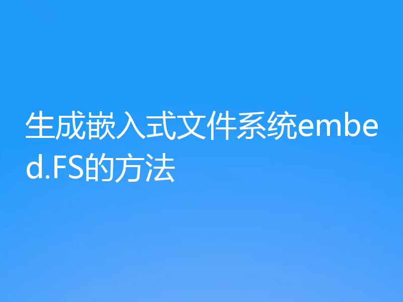 生成嵌入式文件系统embed.FS的方法