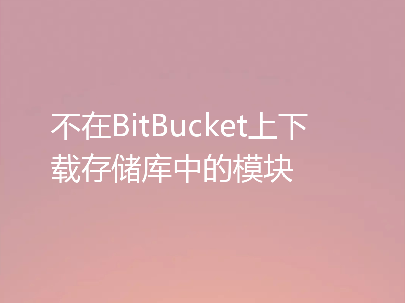 不在BitBucket上下载存储库中的模块